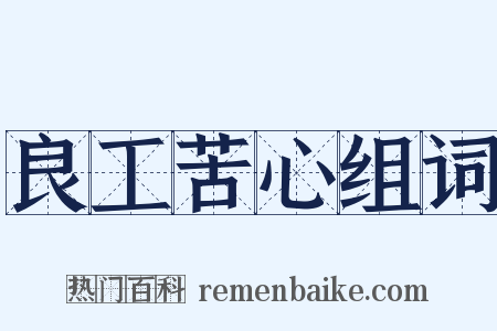 良工苦心组词是什么意思的图片